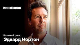 В главной роли: Эдвард Нортон