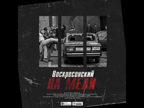 Воскресенский - на мели (Официальная премьера трека)