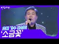 초대 가수 진성의 ‘소금꽃’♬ [아침마당] | KBS 231129 방송