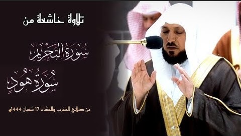 من سورة التحريم وهود🎧| تلاوة فضيلة الشيخ د.#ماهر_المعيقلي من صلاتي المغرب والعشاء 17 شعبان 1444ه‍