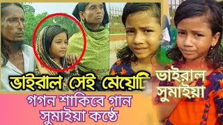 কুমিল্লায় ভাইরাল গান গেয়ে সেই মেয়েটি। গগন শাকিবে গান  গেয়ে সুমাইয়া ভাইরাল । song new