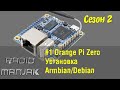 [Smart home] #1 Установка Armbian (Debian) на OrangePi Zero