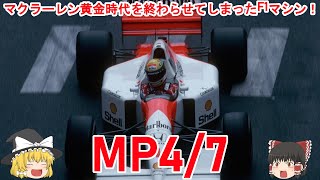 【ゆっくり解説】MP4/7について