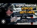 Андрей Рябинский – Король Двух Миль! Высокоточная стрельба на сверх дальние дистанции!