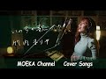 いのちの歌 / 竹内まりや Unplugged Cover by MOEKA