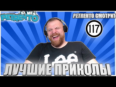 PETRENTO СМОТРИТ ЛУЧШИЕ ПРИКОЛЫ # 117