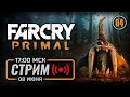 ⚪ ДЕНЬ #04 — FAR CRY: Primal / СТРИМ 08.06.2023 [ЗАПИСЬ] — ФИНАЛ