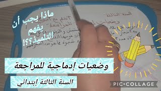 وضعيات إدماجية للمراجعة #أتعلم_مع_أمي_dz  #السنة_الثالثة_ابتدائي