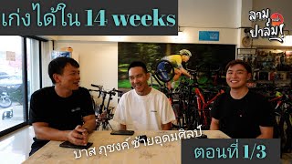 ลามปาล์มทอล์ก| ปั่นให้เก่งใน 14 สัปดาห์ By "บาส" ภุชงค์ ซ้ายอุดมศิลป์ Part 1/3