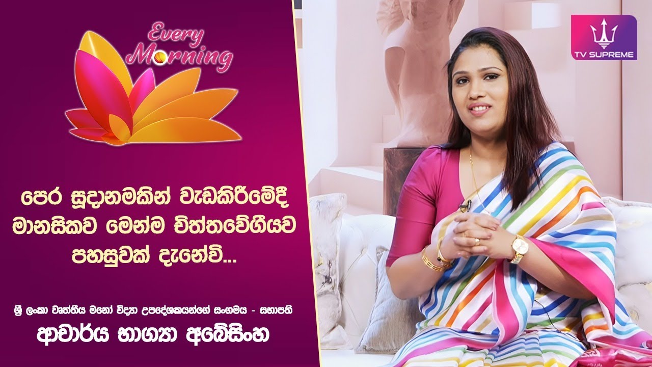🔴 Every Morning | ශ්‍රී ලංකා වෘත්තීය මනෝ විද්‍යා උපදේශකයන්ගේ සංගමය | 2026.01.19