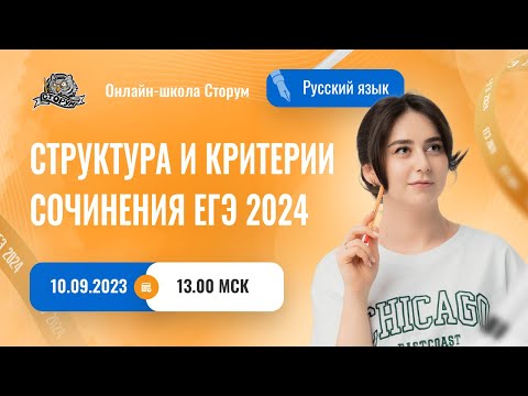 Структура и критерии сочинения ЕГЭ | Русский язык | ЕГЭ 2024 | Сторум