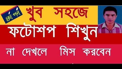 photoshop easy bangla tutorial! part-4