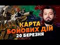 ОЦЕ ТАК ПОВОРОТ З НАСТУПОМ РФ ТОТАЛЬНА БІЙНЯ Карта бойових дій 20 березня ЗНИЩИЛИ ЦІЛУ БРИГАДУ ОЦЕ ТАК ПОВОРОТ З НАСТУПОМ РФ ТОТАЛЬНА БІЙНЯ Карта бойових дій 20 березня ЗНИЩИЛИ ЦІЛУ БРИГАДУ