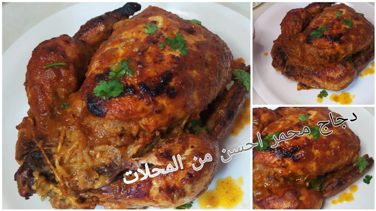 دجاج محمر بتتبيلة احسن من المطاعم طري زبدة