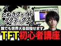 TFT初心者達へ贈るたぬき忍者による初心者講座【TFT】