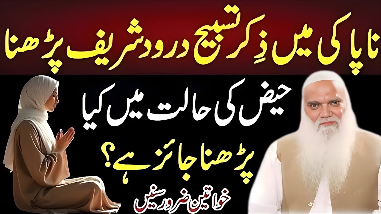 Napak Halat Mein Darood Parhana Jaiz Hai Kiya | All Women Must Listen | Muhammad Iqbal Salfi