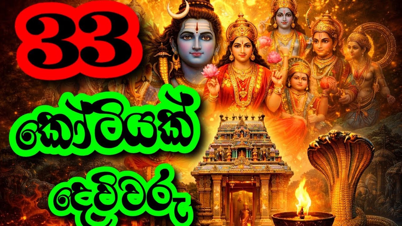 33 කෝටියක් දෙවිවරු කියන්නේ මොනවද? | ලංකාවේ දේවාල සංකල්පයේ සත්‍යය