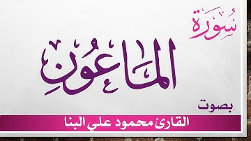 107 سورة الماعون .. تلاوة تحقيق .. محمود علي البنا .. القرآن هدى للمتقين