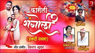 KARILI RANGOLI Chandrakala Dasari Haldi Dhavla 2022 I  KIRAN JUKAR |  Agri Koli Dhavla |