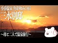 【小湊温泉 三水別邸】綺麗な夕日と極上のサービスで特別な時間を!!母の誕生日に素敵な宿に宿泊しました。【千葉県鴨川市】