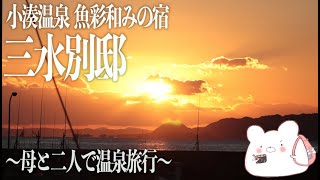 【小湊温泉 三水別邸】綺麗な夕日と極上のサービスで特別な時間を!!母の誕生日に素敵な宿に宿泊しました。【千葉県鴨川市】