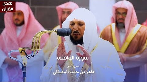 سورة الواقعة للشيخ : د.ماهر المعيقلي من المسجد الحرام