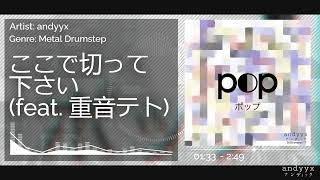 ここで切って下さい (feat. 重音テト) | From pop