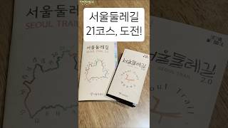 서울둘레길 총21코스 도전! #걷기 #둘레길 #도장깨기 #스탬프투어