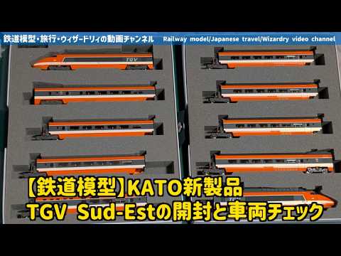 Model Trains] Unboxing and Reviewing the New KATO TGV Sud-Est