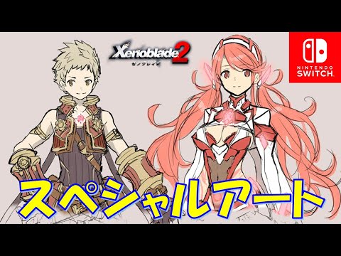 ゼノブレイド2】スペシャルアートまとめ（ホムラ・プネウマなどの原画