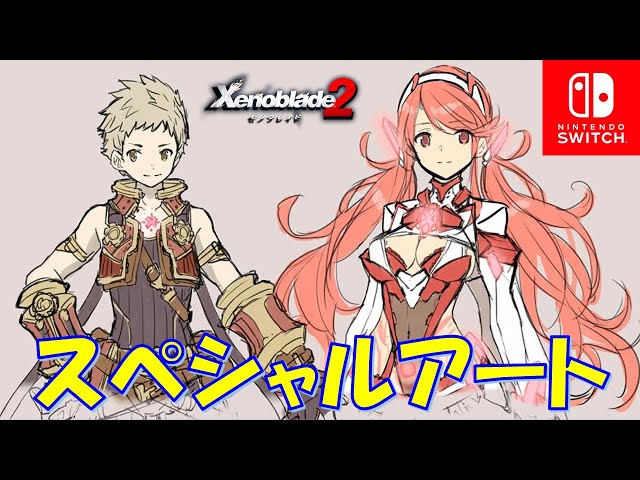ゼノブレイド2】スペシャルアートまとめ（ホムラ・プネウマなどの原画