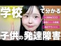【3人に1人も⁉︎】学校でわかる子供の発達障害の特徴５選とその支援法　　ADHD｜ASD｜自閉スペクトラム症｜自閉症｜アスペルガー｜教室｜クラス