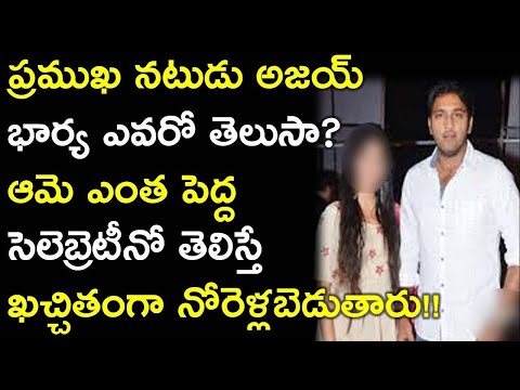 ప్రముఖ నటుడు అజయ్ భార్య ఎవరో తెలుసా? ఆమె ఎంత పెద్ద సెలెబ్రెటీనో తెలిస్తే ఖచ్చితంగా నోరెళ్లబెడుతారు!!