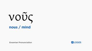 How to pronounce Nous in Biblical Greek - (νοῦς / mind) screenshot 4