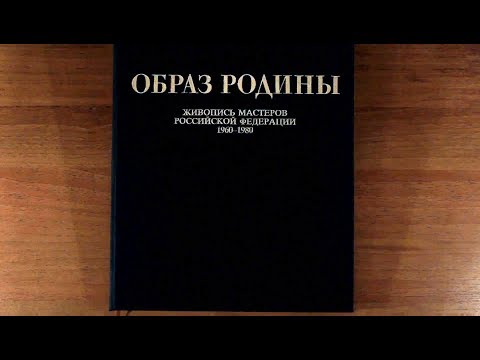 Образ Родины. Живопись мастеров Российской Федерации 1960-1980 гг. книга 2
