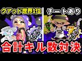 クアッド世界1位vsチートあり雑魚でキル数勝負した結果が面白すぎたwwwww【スプラトゥーン】#スプラトゥーン3 #スキマ