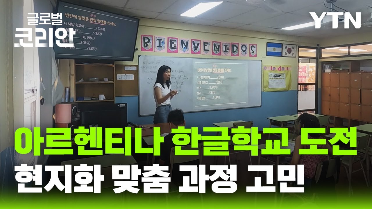 세대와 문화가 바뀐 교실… 아르헨티나 한글학교의 새 과제 / YTN korean