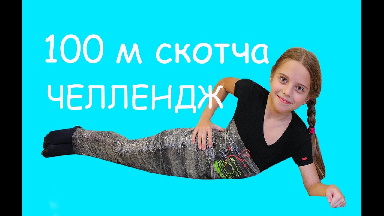 100м СКОТЧА/ЧЕЛЛЕНДЖ! - YouTube