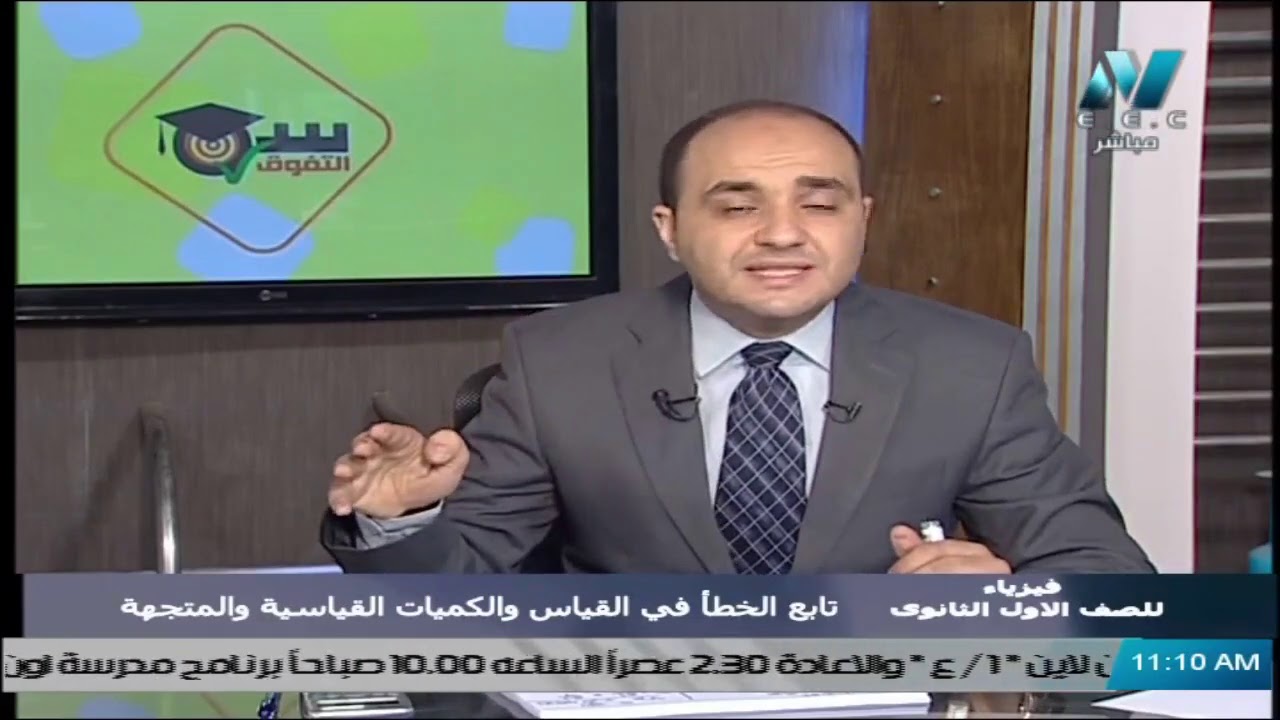 فيزياء للصف الأول الثانوي 2021 - الحلقة 12 - تابع الخطأ في القياس والكميات القياسية والمتجهة