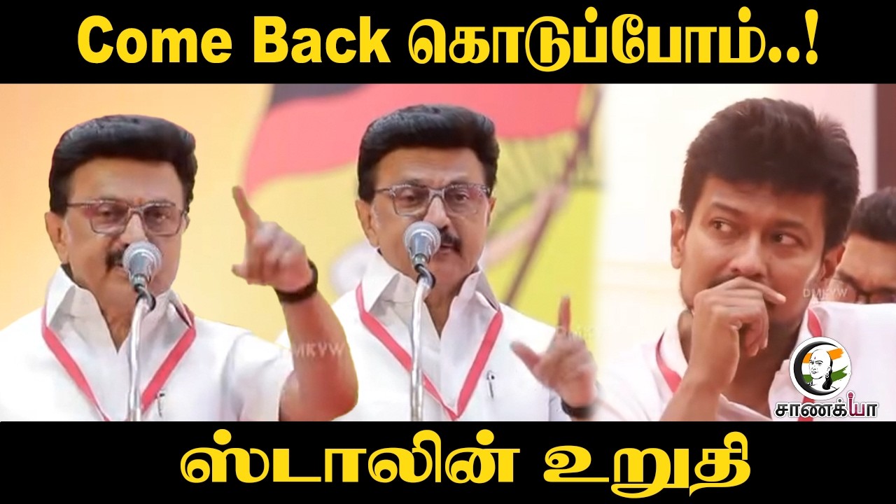 Stalin Speech | Come Back கொடுப்போம்..! | DMK | TN Election Result 2026 | DMK Youth Wing Meeting