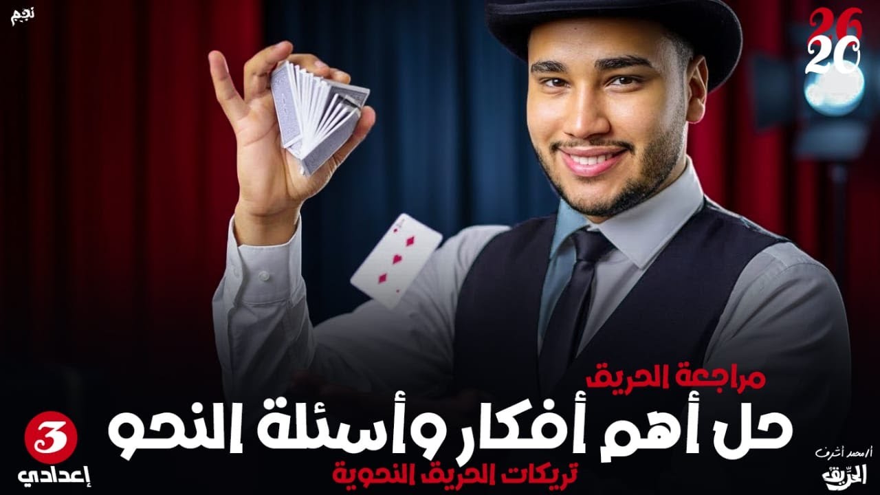 أهم افكار النحو للصف الثالث الإعدادي .. 🔥1️⃣