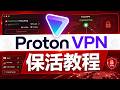 顶级VPN免费体验！如何利用OpenVPN Connect 连通ProtonVPN 服务器？| ProtonVPN保活教程(1)