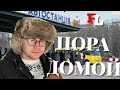 Польша и Украина. Яркий контраст по приезду