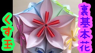 折り紙】くす玉完成まで 基本の花裏バージョン - YouTube