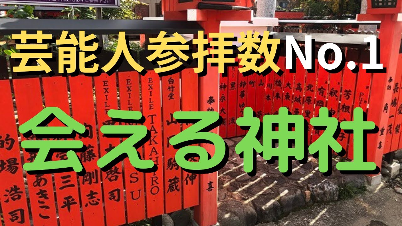 参拝シリーズ 26 京都車折神社 ジャニーズや芸能人がお忍び参拝する開運パワースポット神社 Youtube