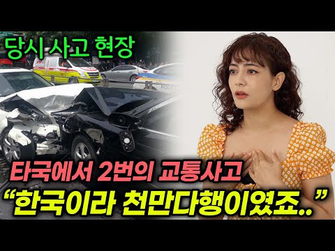 한국에서 2번이나 교통사고를 겪은 외국인이 <strong>한국이라</strong> 안심했던 이유