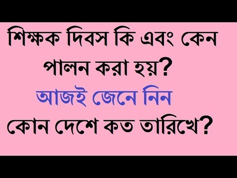 ভিডিও: বিশ্ব শিক্ষক দিবস কবে?