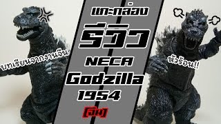 รีวิว ก็อดซิลล่า 1954 บทเรียนจากงานจีน | Review NECA Godzilla 1954 | เฒ่าทารก EP.3