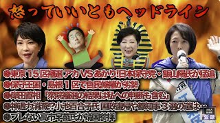 アカVSあかり!日本保守党・飯山陽が猛追 東京15補選▼解散もある!? 岸田首相「衆院補選の結果は私への判断も含む」▼加藤×高橋×長尾×千葉【怒っていいとも】4/25木17時～｜文化人放送局