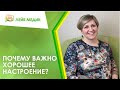 😃Почему важно хорошее настроение?